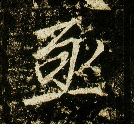 李邕行書亟字書法寫法