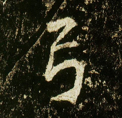 李邕行書弓字書法寫法