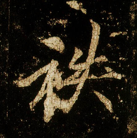 李邕行書秩字書法寫法