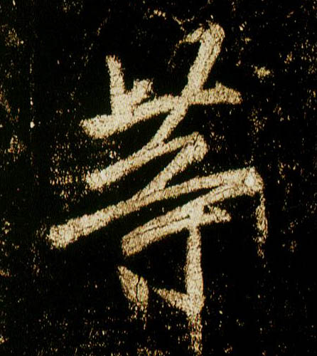 李邕行書等字書法寫法