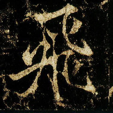 李邕行書飛字書法寫法