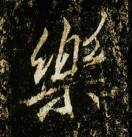 李邕行書樂字書法寫法