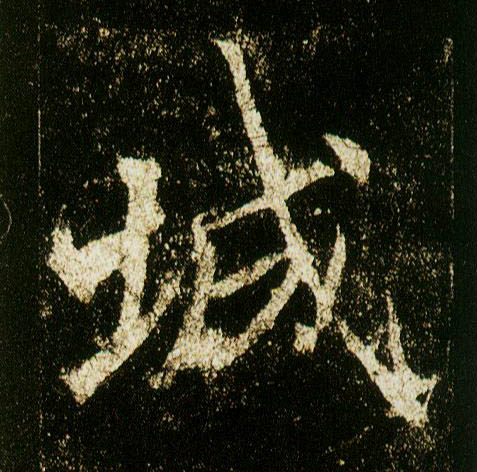 李邕行書城字書法寫法