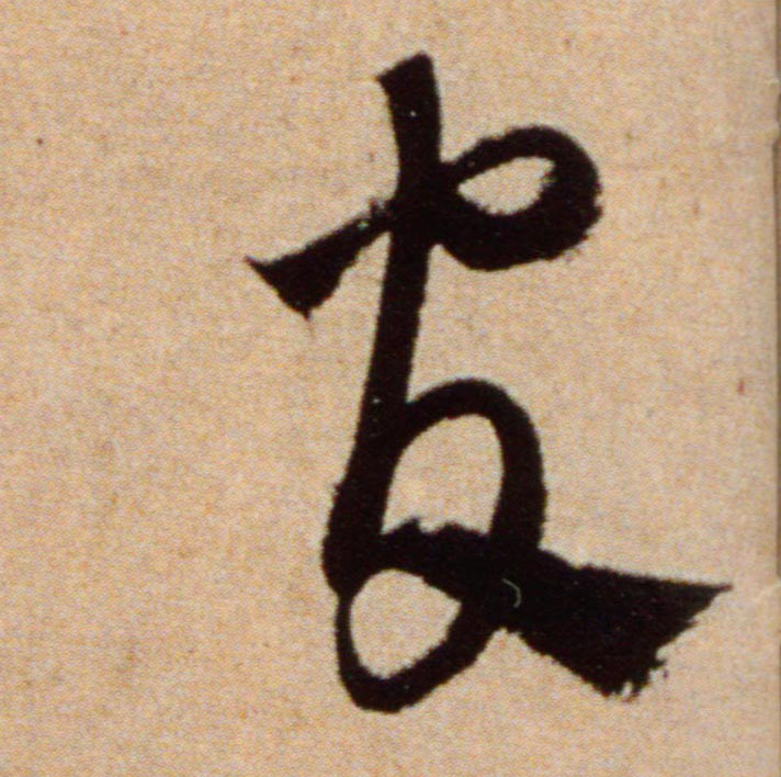米芾行書官字書法寫法