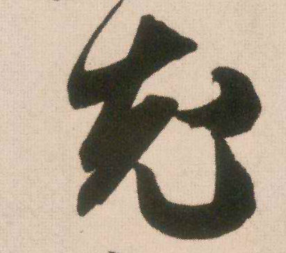 米芾行書充字書法寫法