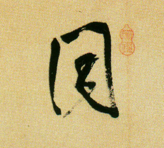 米芾行書同字書法寫法