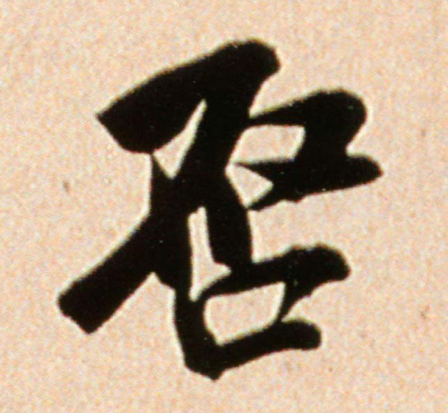 米芾行書启字書法寫法