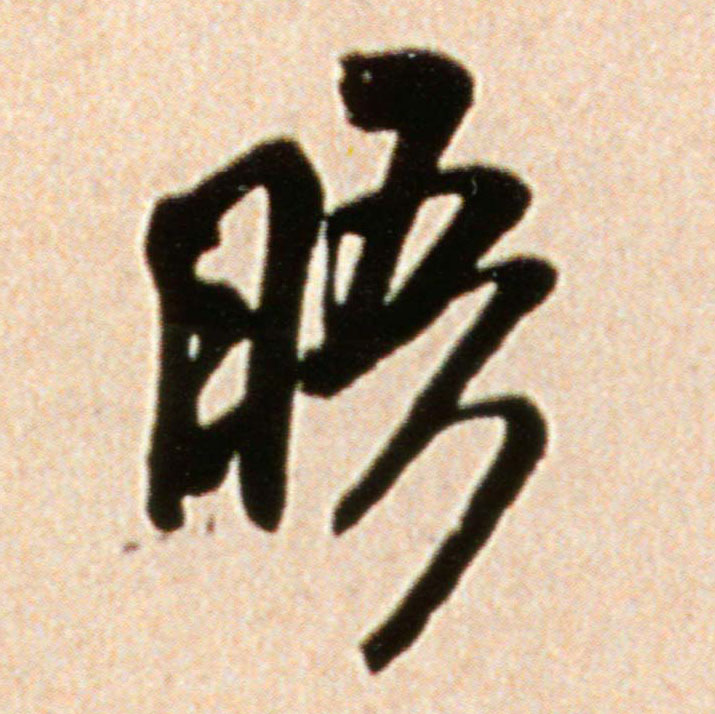 米芾行書晤字書法寫法