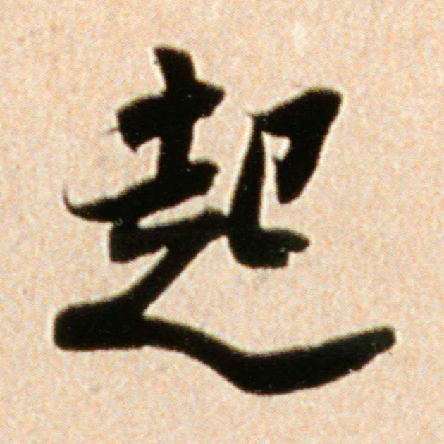米芾行書起字書法寫法