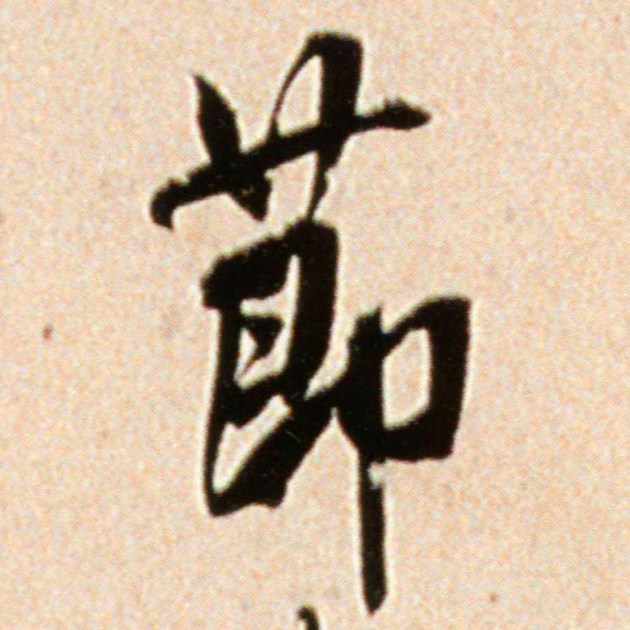 米芾行書节字書法寫法