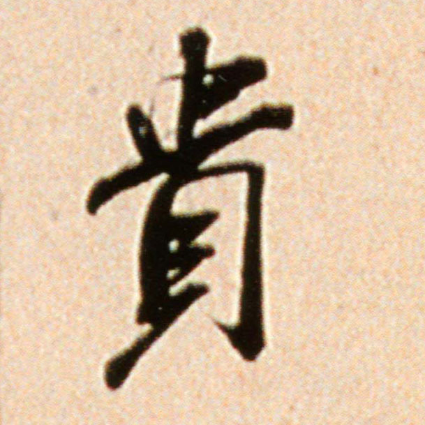 米芾行書贵字書法寫法