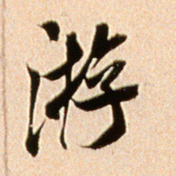 米芾行書游字書法寫法