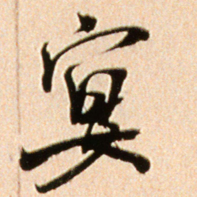 米芾行書宴字書法寫法