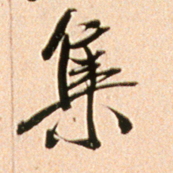 米芾行書集字書法寫法