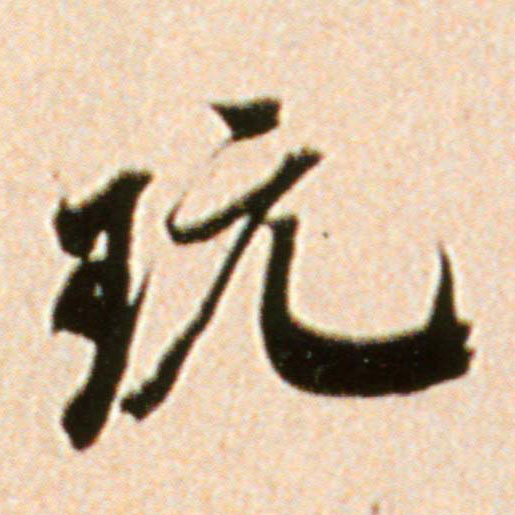 米芾行書玩字書法寫法