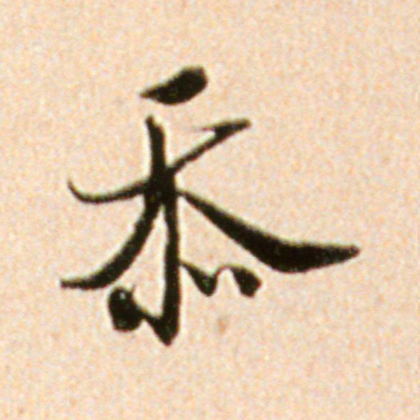 米芾行書忝字書法寫法