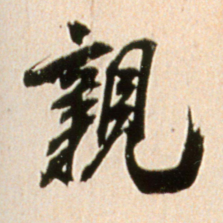 米芾行書亲字書法寫法