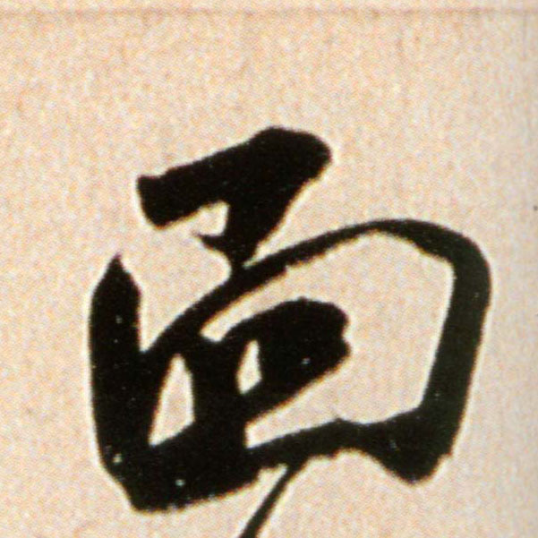 米芾行書面字書法寫法