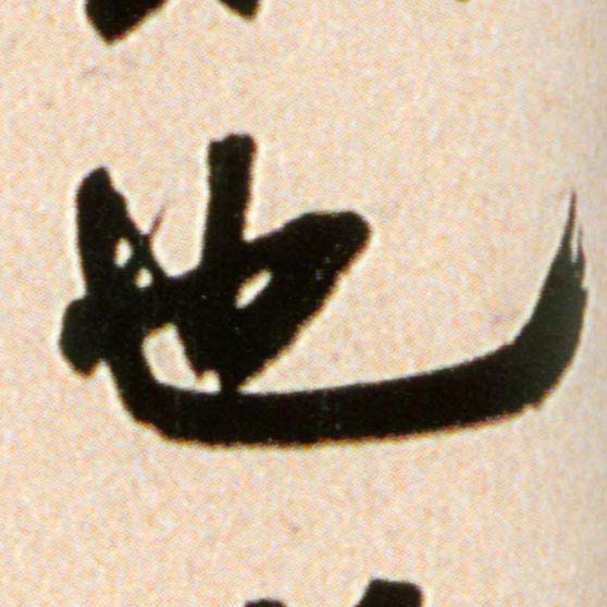 米芾行書也字書法寫法
