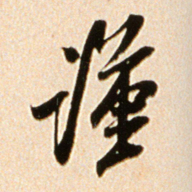 米芾行書谨字書法寫法