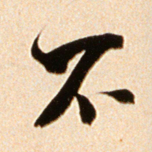 米芾行書不字書法寫法