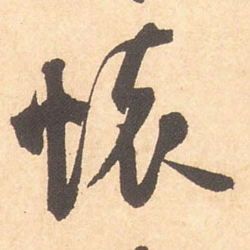 米芾行書怀字書法寫法