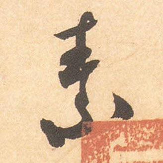 米芾行書素字書法寫法