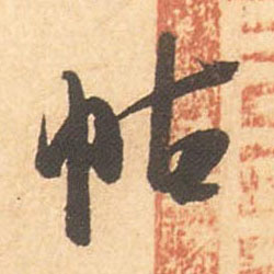 米芾行書帖字書法寫法