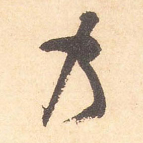 米芾行書乃字書法寫法