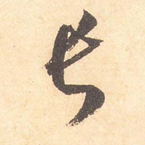 米芾行書长字書法寫法