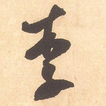 米芾行書李字書法寫法