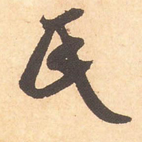 米芾行書氏字書法寫法