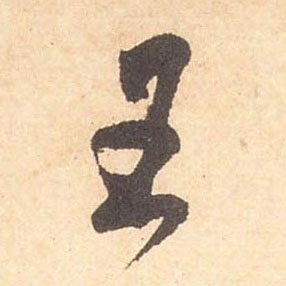 米芾行書王字書法寫法