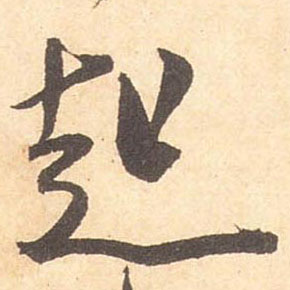 米芾行書起字書法寫法