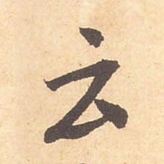 米芾行書云字書法寫法