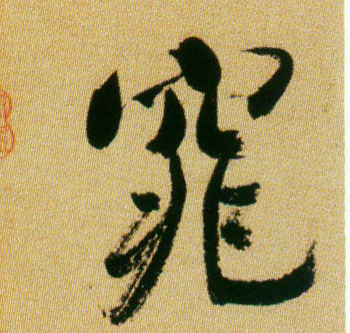 米芾行書窕字書法寫法