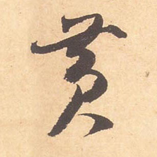 米芾行書黄字書法寫法