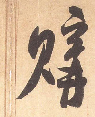 米芾行書购字書法寫法