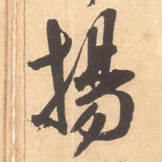 米芾行書扬字書法寫法