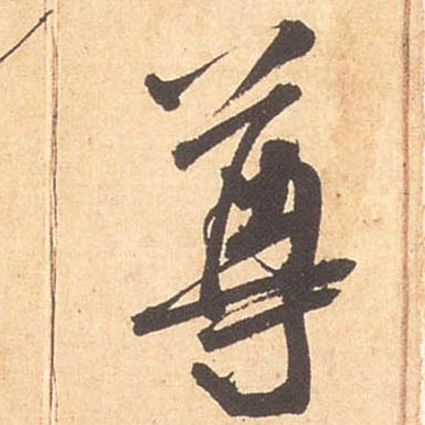 米芾行書尊字書法寫法