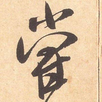 米芾行書尝字書法寫法