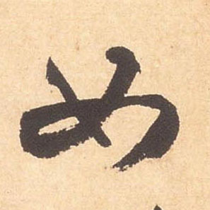 米芾行書如字書法寫法