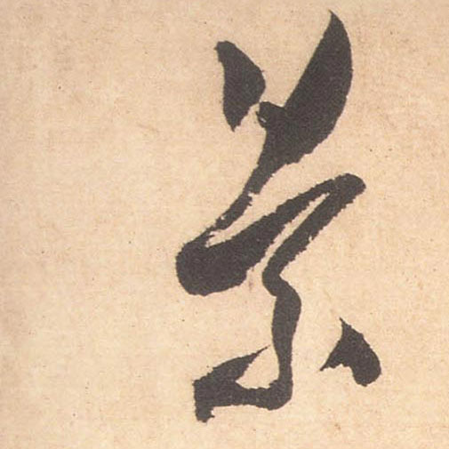 米芾行書景字書法寫法