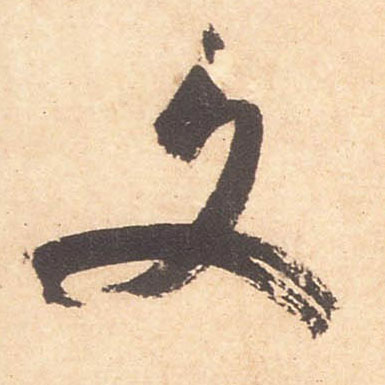 米芾行書文字書法寫法