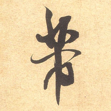 米芾行書芾字書法寫法