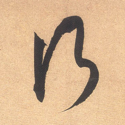 米芾行書行字書法寫法