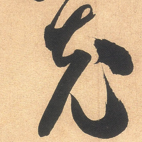 米芾行書充字書法寫法