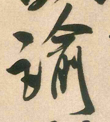 米芾行書谕字書法寫法