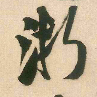 米芾行書浙字書法寫法