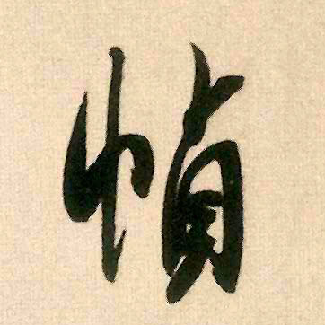 米芾行書桢字書法寫法